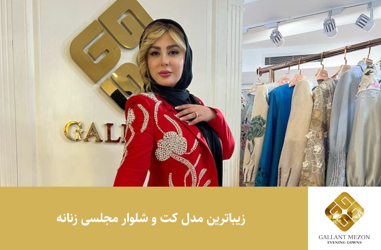 زیباترین مدل کت و شلوار مجلسی زنانه - مزون گالانت