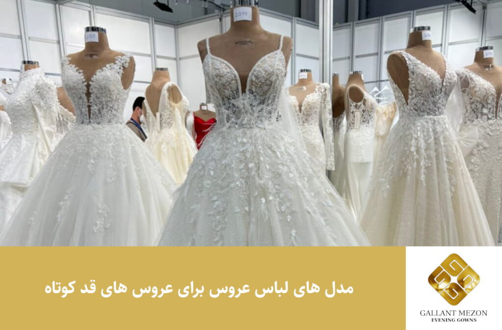 مدل لباس عروس برای عروس های قد کوتاه - مزون گالانت