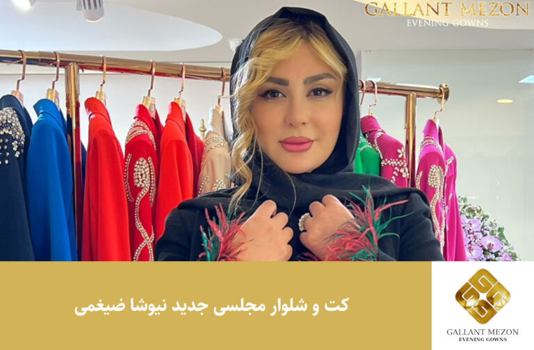 کت و شلوار مجلسی نیوشا ضیغمی - مزون گالانت