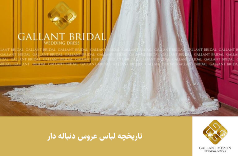 تاریخچه لباس عروس دنباله دار - مزون گالانت