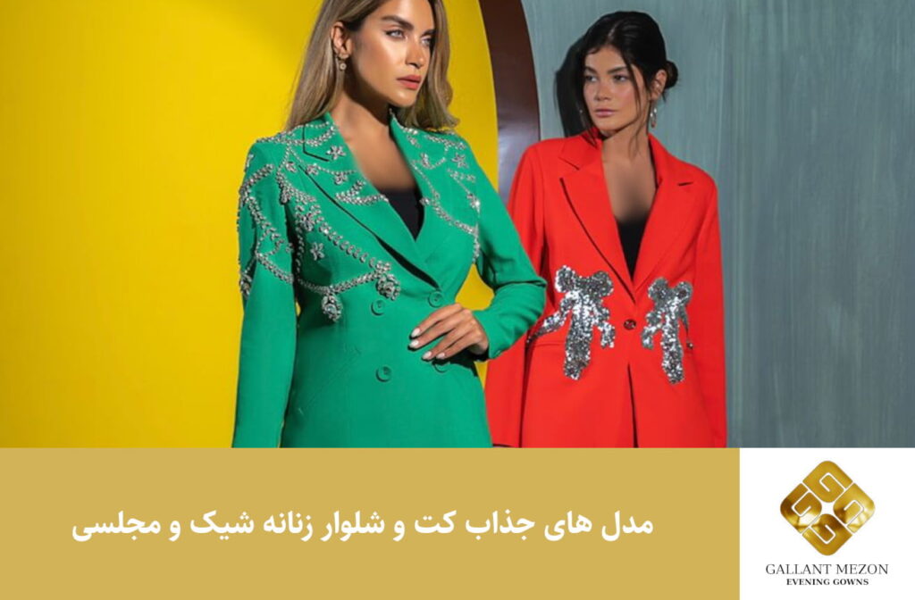 مدل های جذاب کت و شلوار زنانه شیک و مجلسی - مزون گالانت