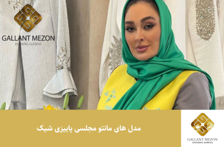 مدل های مانتو مجلسی پاییزی شیک - مزون گالانت