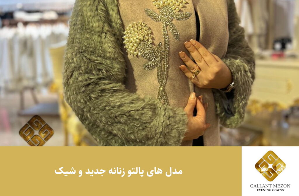 مدل های پالتو زنانه جدید و شیک - مزون گالانت