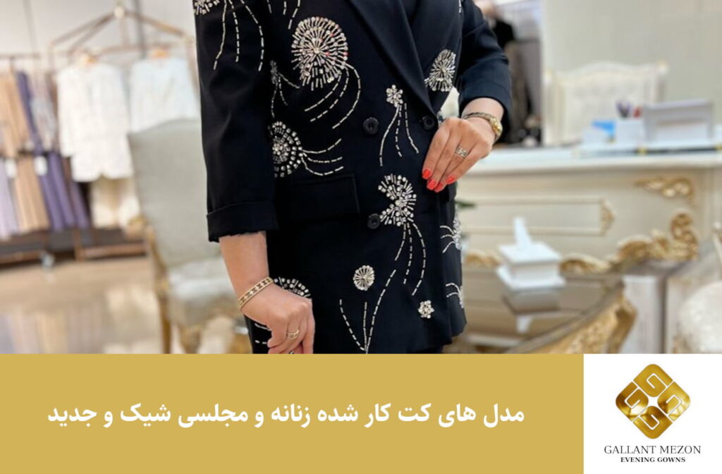 مدل های کت کار شده زنانه و مجلسی شیک و جدید - مزون گالانت