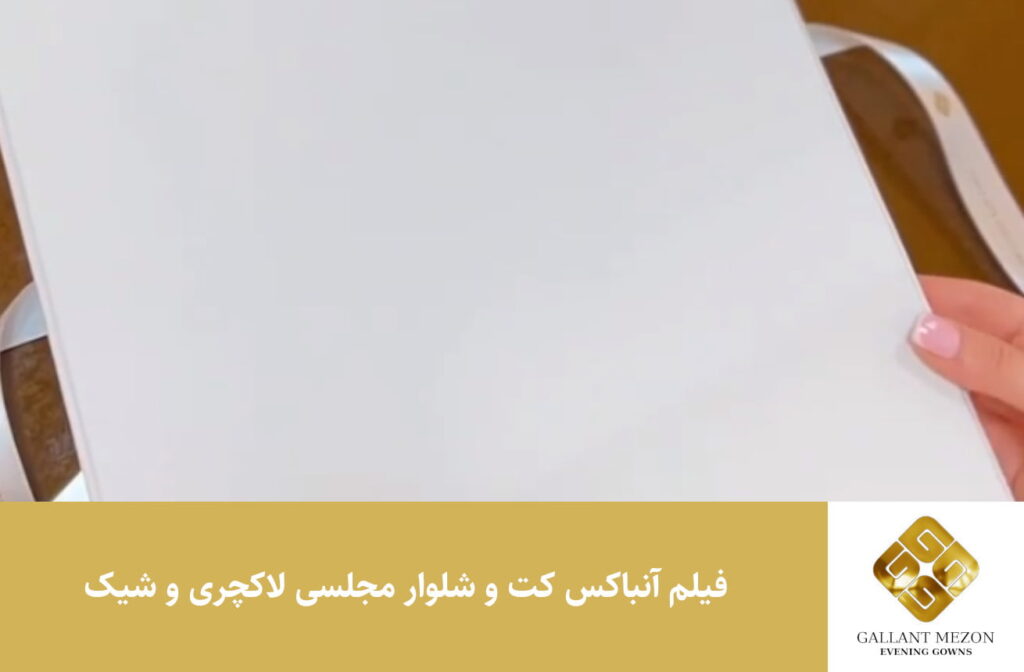 فیلم آنباکس کت و شلوار مجلسی لاکچری و شیک - مزون گالانت
