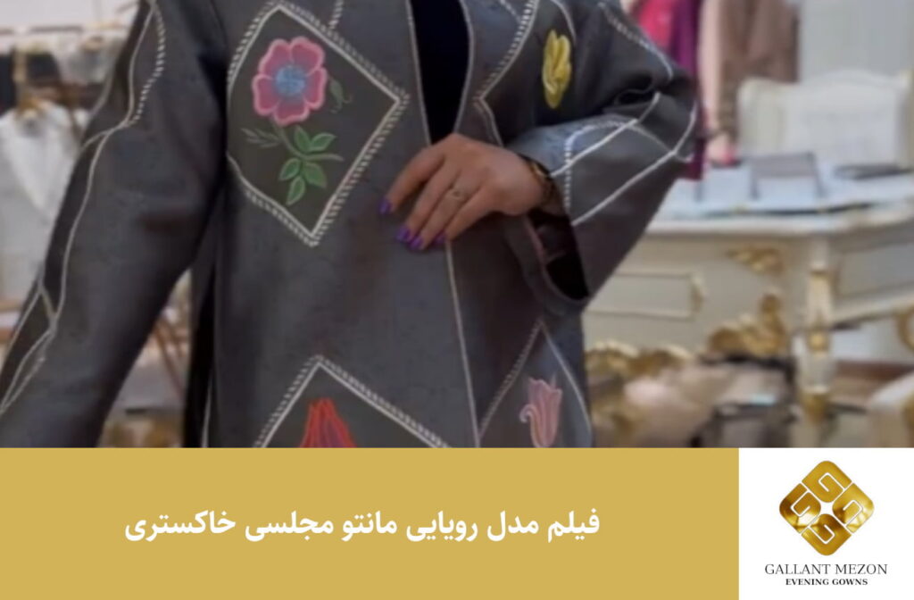 فیلم مدل رویایی مانتو مجلسی خاکستری - مزون گالانت