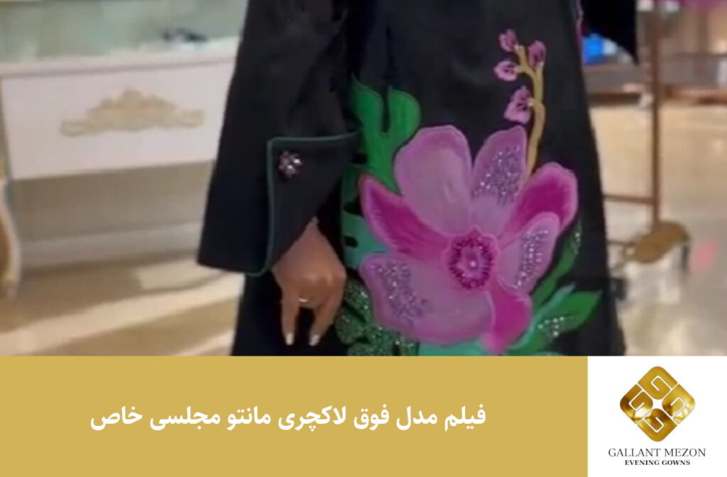 فیلم مدل فوق لاکچری مانتو مجلسی خاص - مزون گالانت