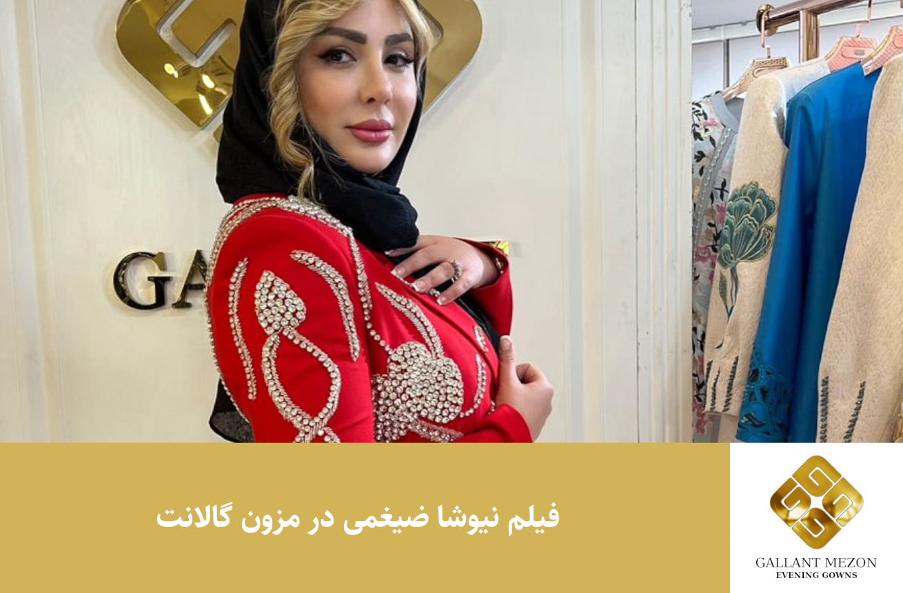 فیلم نیوشا ضیغمی در مزون گالانت - مزون گالانت