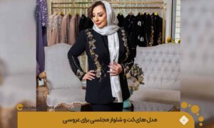 کت و شلوار برای عروسی