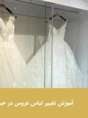 آموزش تغییر لباس عروس در حین عروسی - مزون گالانت