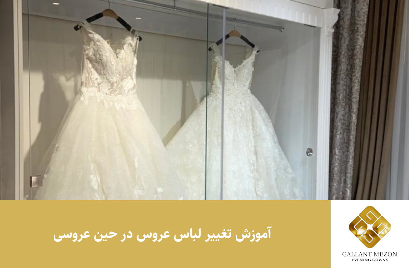 آموزش تغییر لباس عروس در حین عروسی - مزون گالانت