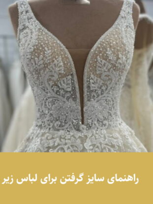 راهنمای سایز گرفتن برای لباس زیر لباس عروس - مزون گالانت