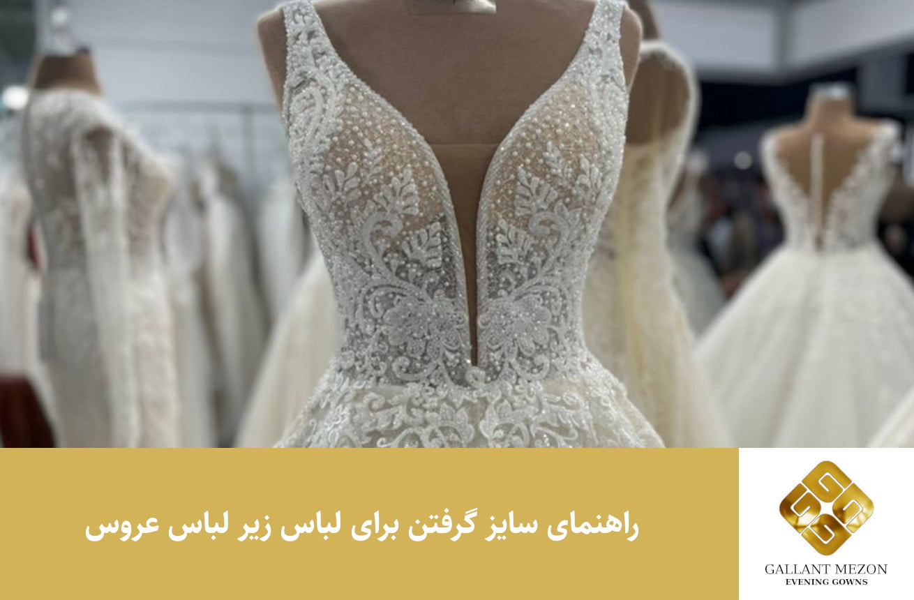 راهنمای سایز گرفتن برای لباس زیر لباس عروس - مزون گالانت