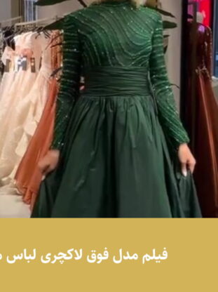 فیلم مدل فوق لاکچری لباس مجلسی - مزون گالانت