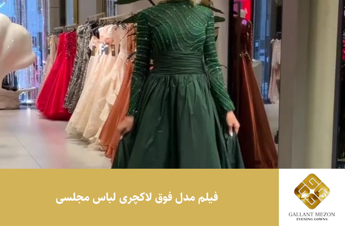 فیلم مدل فوق لاکچری لباس مجلسی - مزون گالانت