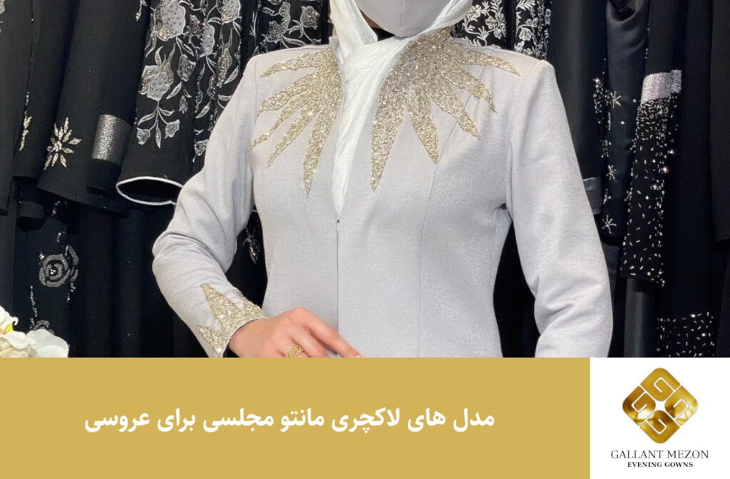 مدل های لاکچری مانتو مجلسی برای عروسی - مزون گالانت