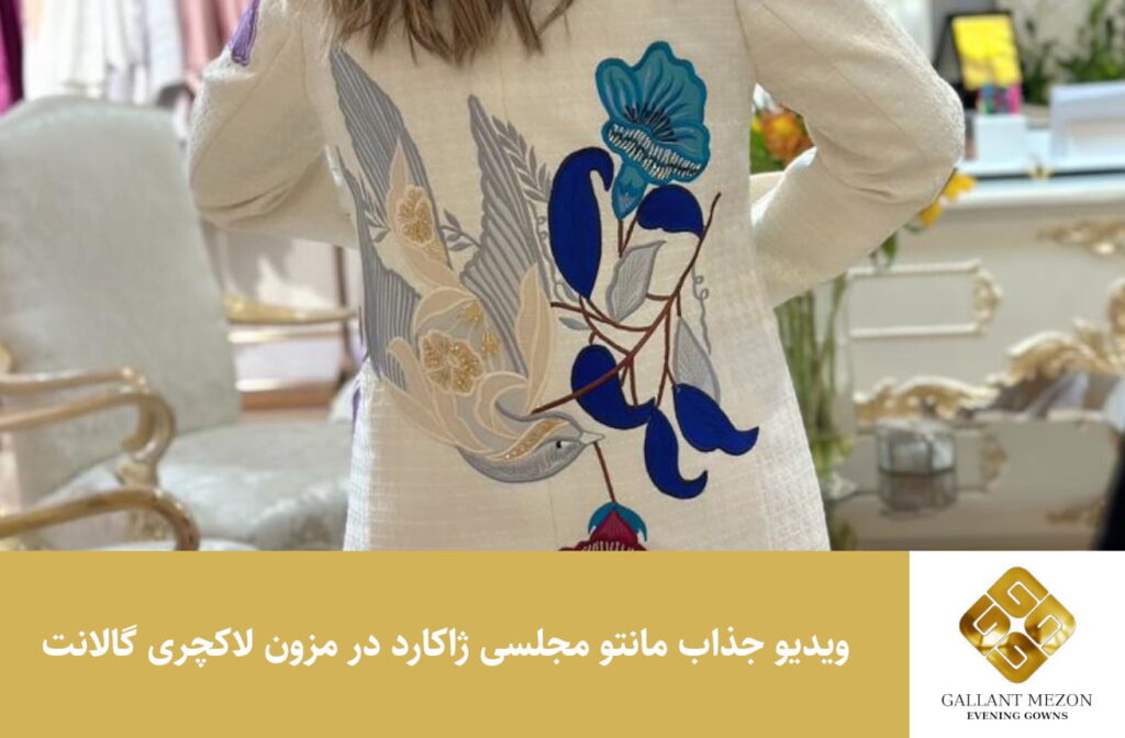 ویدیو جذاب مانتو مجلسی ژاکارد در مزون لاکچری گالانت