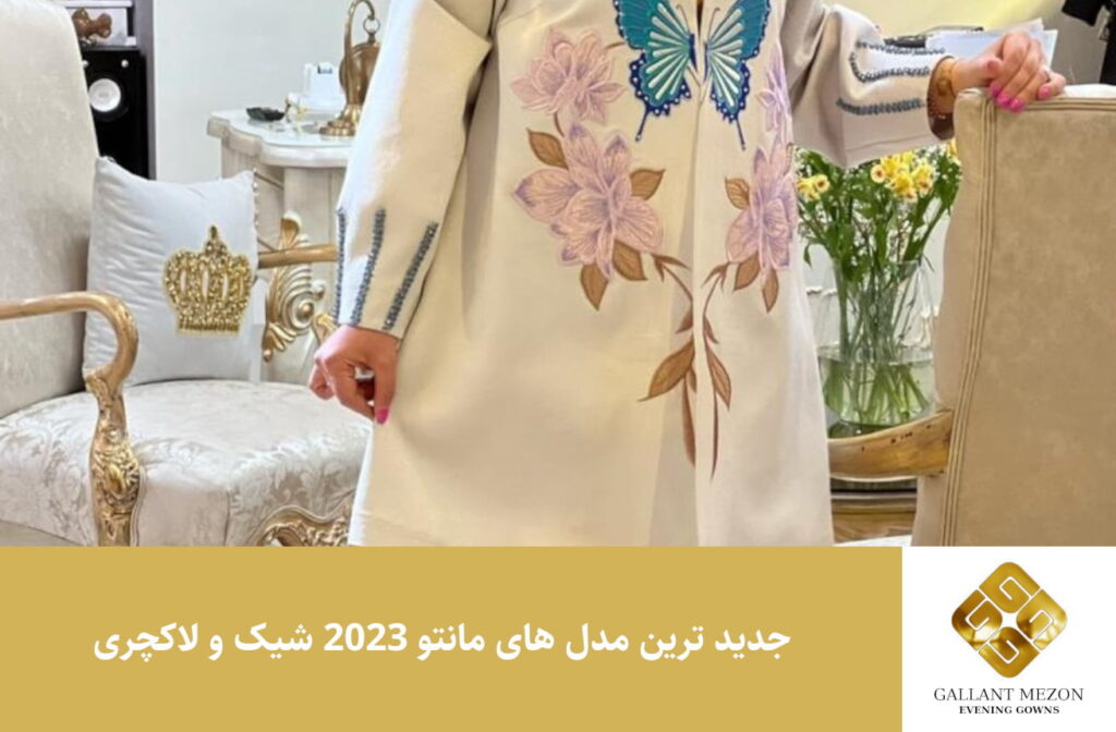 جدید ترین مدل های مانتو 2023 شیک و لاکچری - مزون گالانت