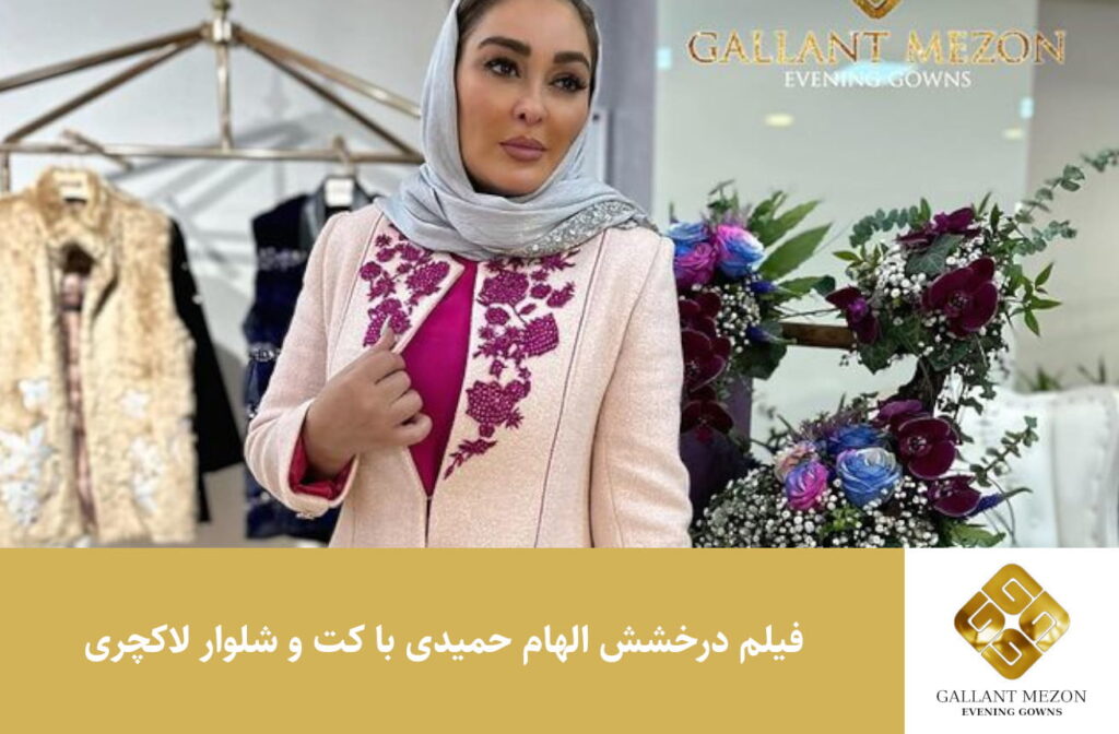 فیلم درخشش الهام حمیدی با کت و شلوار لاکچری - مزون گالانت
