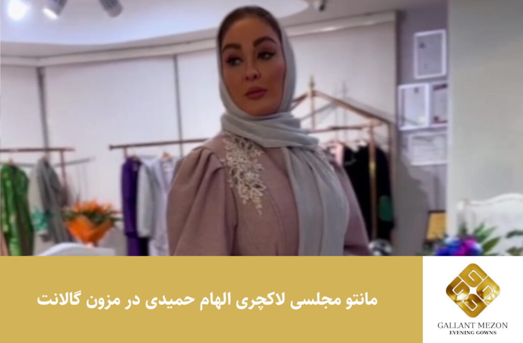 مانتو مجلسی لاکچری الهام حمیدی در مزون گالانت
