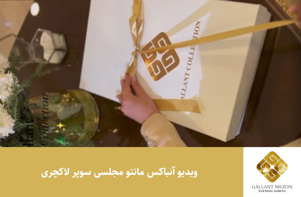 ویدیو آنباکس مانتو مجلسی سوپر لاکچری - مزون گالانت