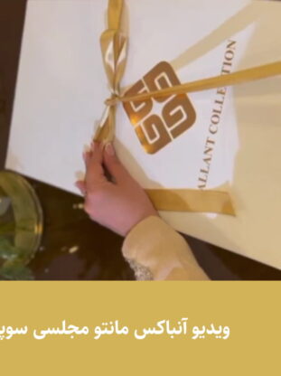 ویدیو آنباکس مانتو مجلسی سوپر لاکچری - مزون گالانت