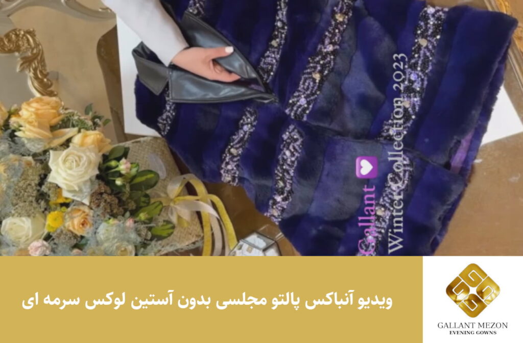 ویدیو آنباکس پالتو مجلسی بدون آستین لوکس سرمه ای - مزون گالانت