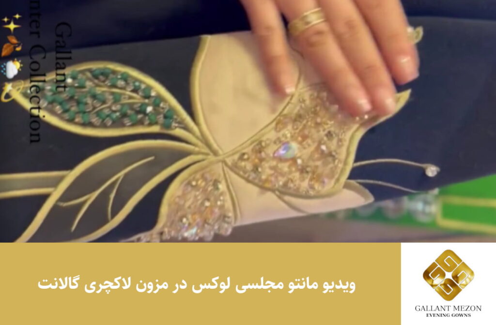 ویدیو مانتو مجلسی لوکس در مزون لاکچری گالانت
