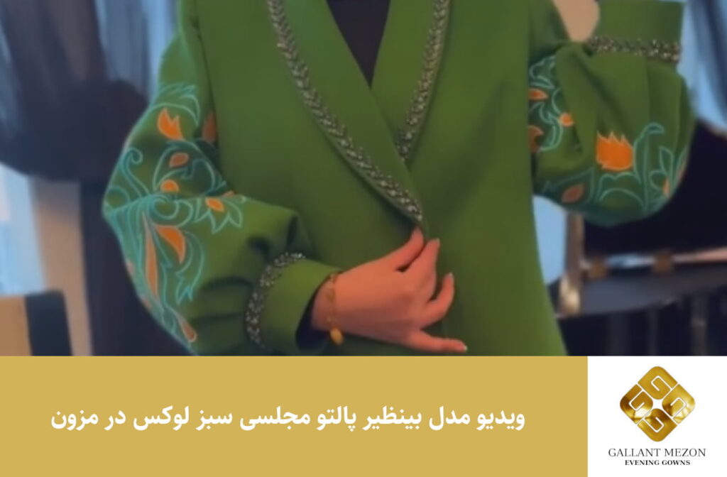 ویدیو مدل بینظیر پالتو مجلسی سبز لوکس در مزون - مزون گالانت
