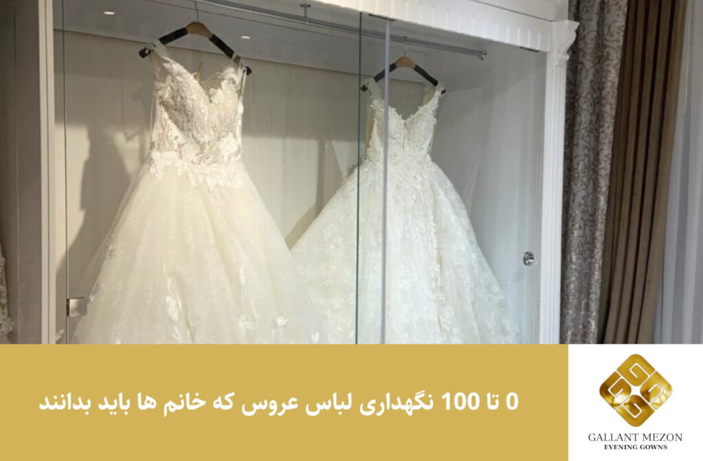 0 تا 100 نگهداری لباس عروس که خانم ها باید بدانند - مزون گالانت