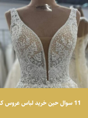 11 سوال حین خرید لباس عروس که باید بپرسید - مزون گالانت