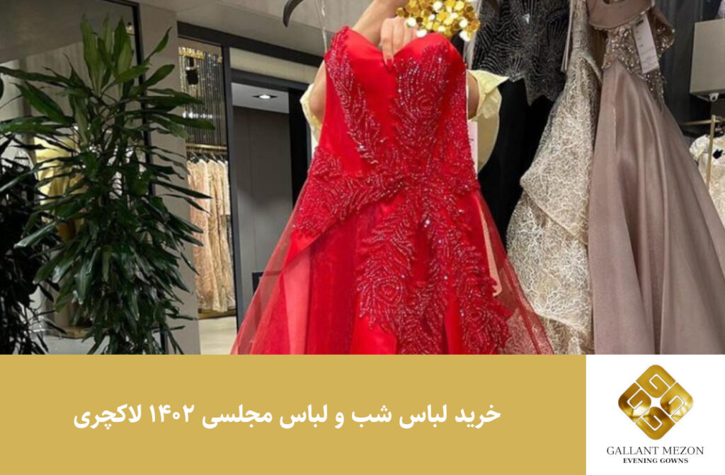 خرید-لباس-شب-و-لباس-مجلسی-۱۴۰۲-لاکچری-مزون-گالانت