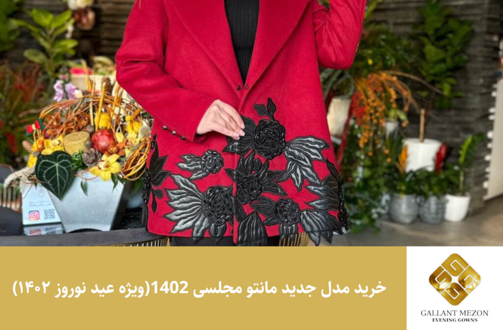خرید مدل جدید مانتو مجلسی 1402 (ویژه عید نوروز ۱۴۰۲) - مزون گالانت