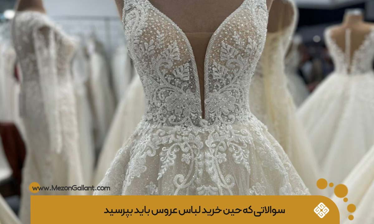 سوالات خرید لباس عروس