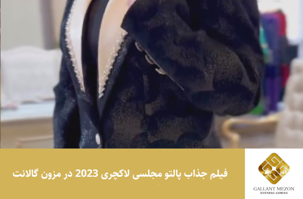 فیلم جذاب پالتو مجلسی لاکچری مدل 2023 در مزون گالانت