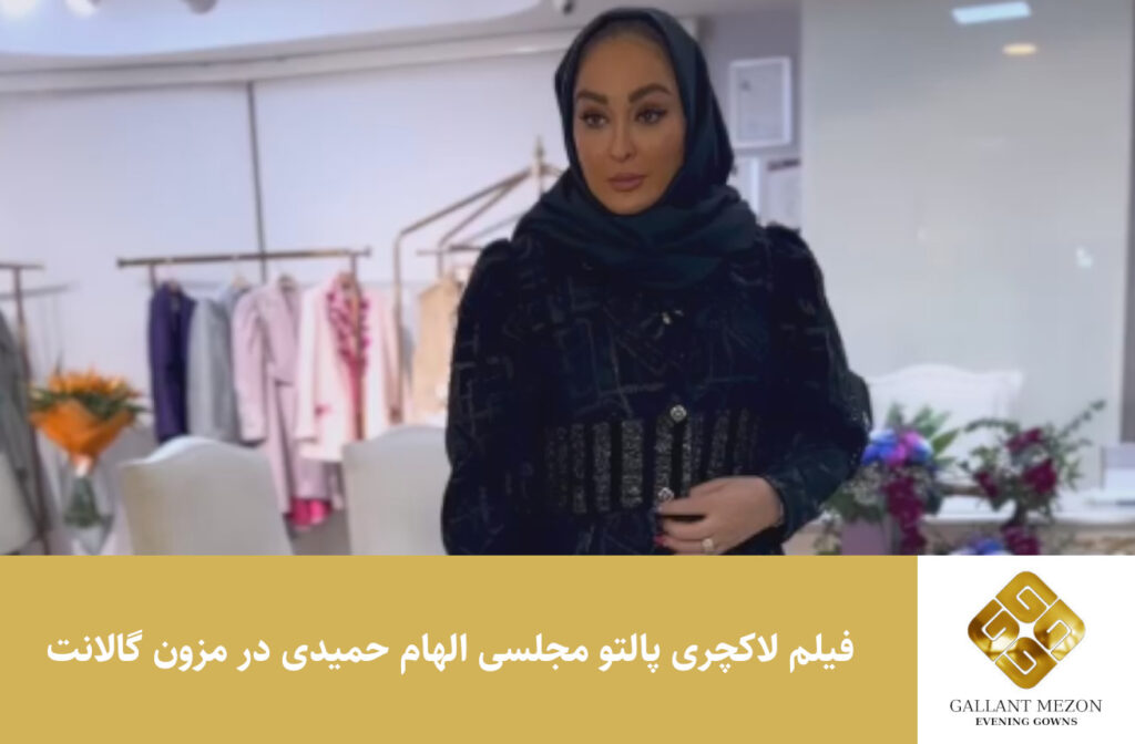 فیلم لاکچری پالتو مجلسی الهام حمیدی در مزون گالانت