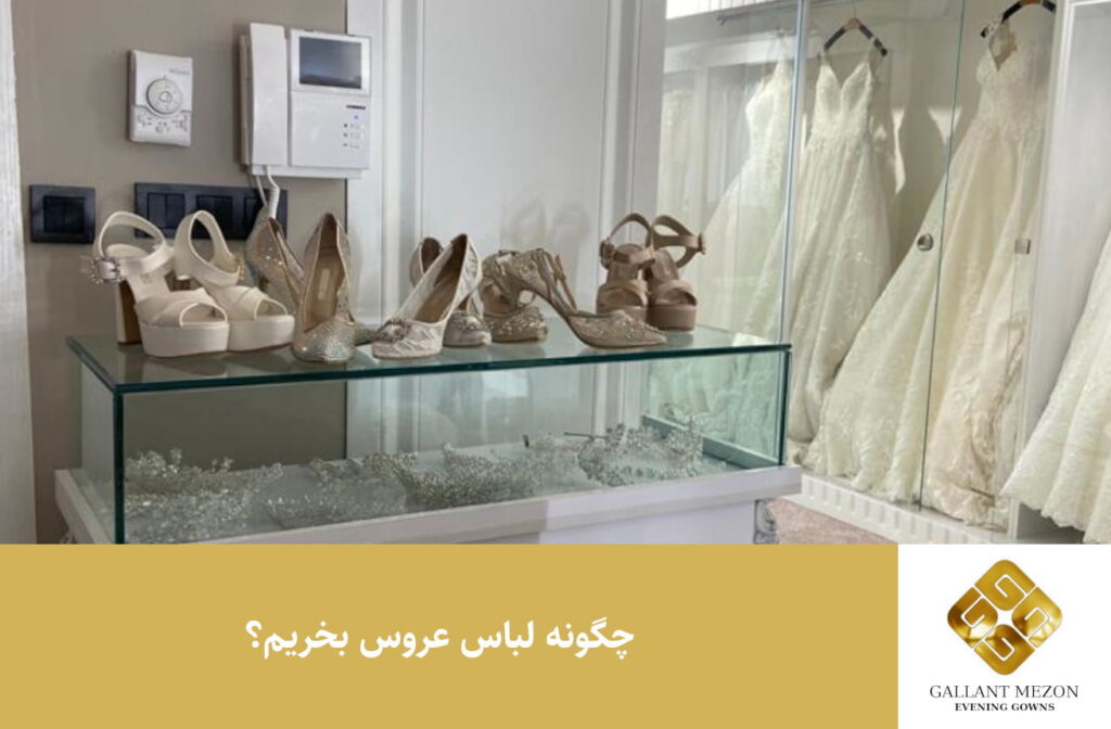 چگونه لباس عروس بخریم؟ - مزون گالانت