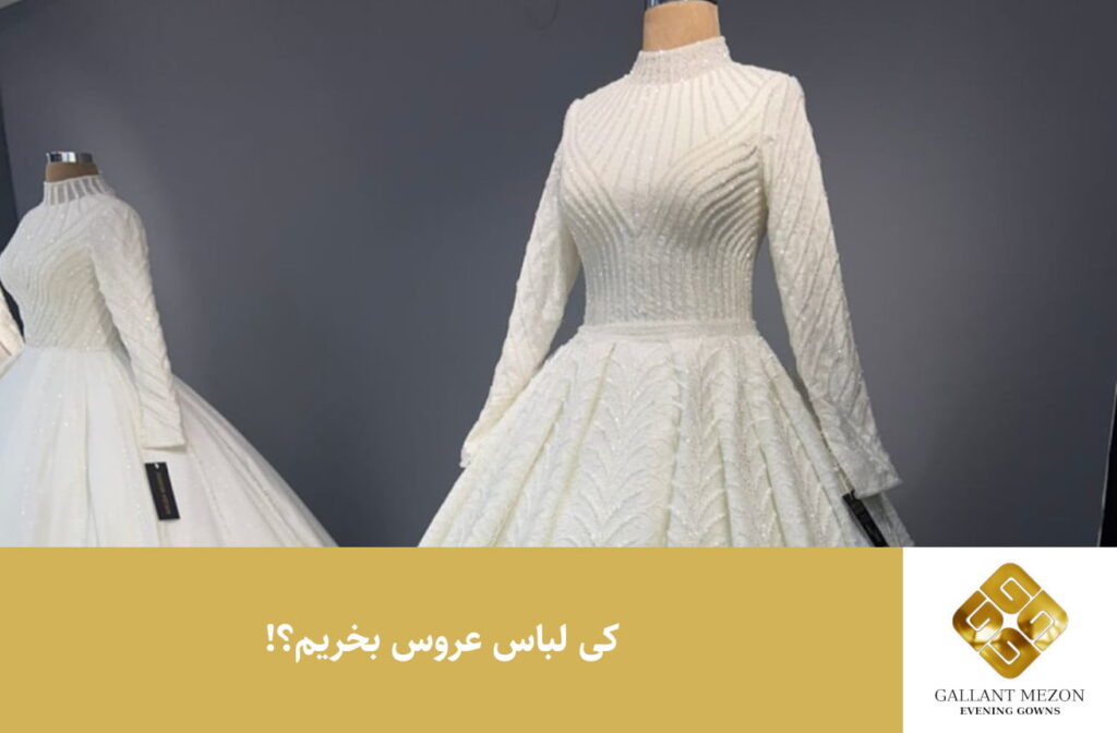 کی لباس عروس بخریم؟! - مزون گالانت