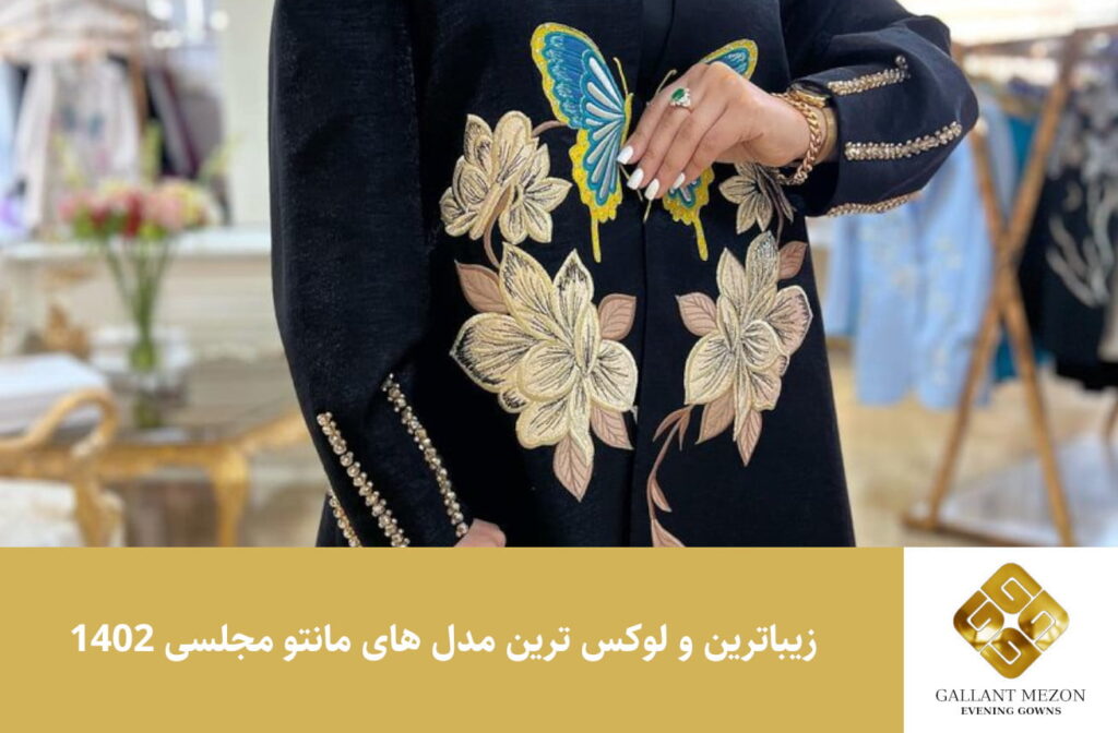 زیباترین و لوکس ترین مدل های مانتو مجلسی 1402 - مزون گالانت