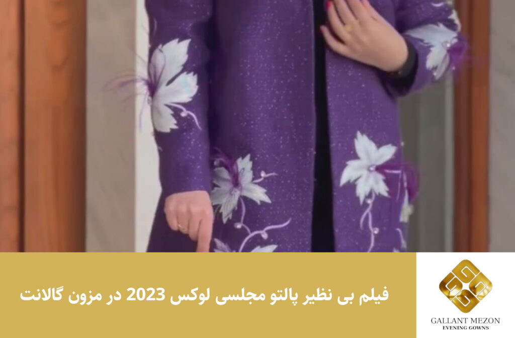 فیلم بی نظیر پالتو مجلسی لوکس 2023 در مزون گالانت