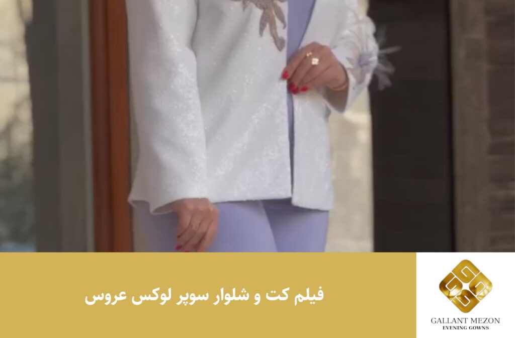 فیلم-کت-و-شلوار-سوپر-لوکس-عروس-مزون-گالانت.