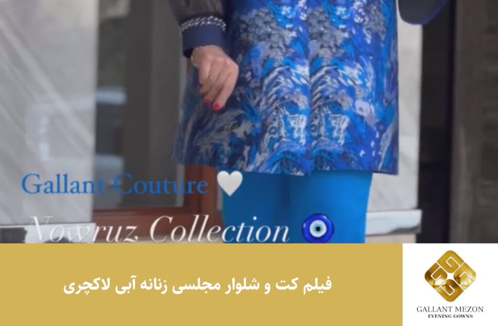 فیلم مانتو مجلسی زنانه آبی لاکچری - مزون گالانت