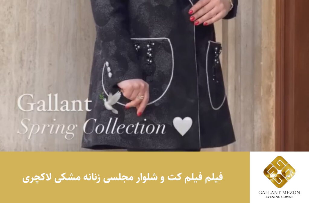 فیلم کت و شلوار مجلسی زنانه مشکی لاکچری - مزون گالانت