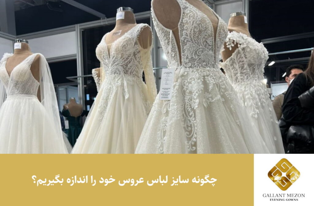 چگونه سایز لباس عروس خود را اندازه بگیریم؟ - مزون گالانت