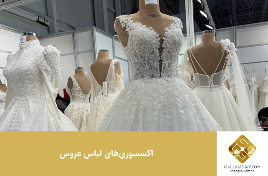 اکسسوری‌های لباس عروس - مزون گالانت