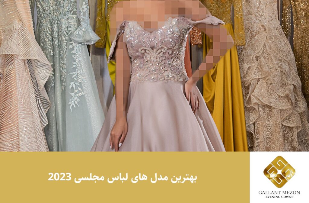 بهترین مدل های لباس مجلسی 2023 - مزون گالانت