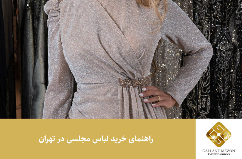 راهنمای خرید لباس مجلسی در تهران - مزون گالانت