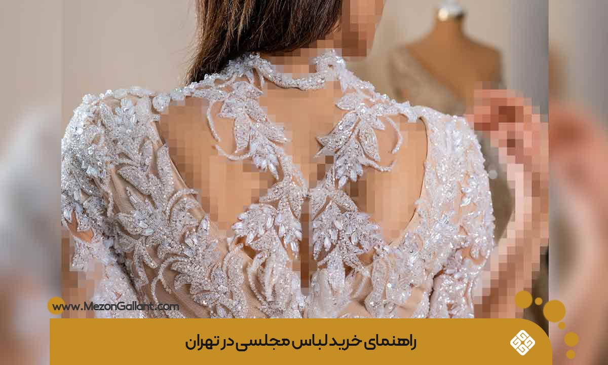 راهنمای خرید لباس مجلسی در تهران