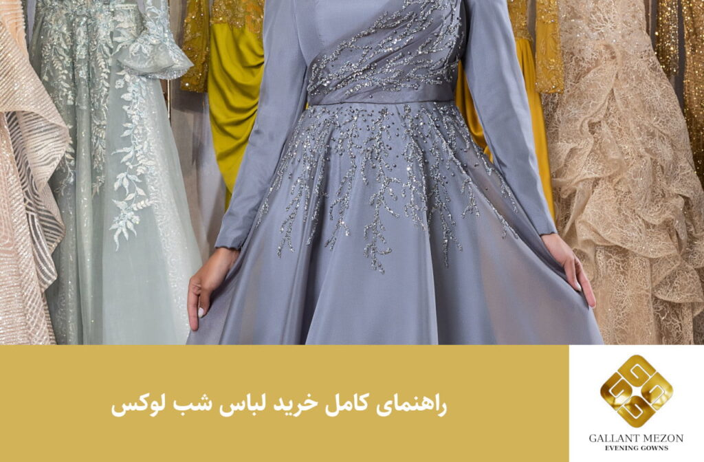 راهنمای کامل خرید لباس شب لوکس - مزون گالانت