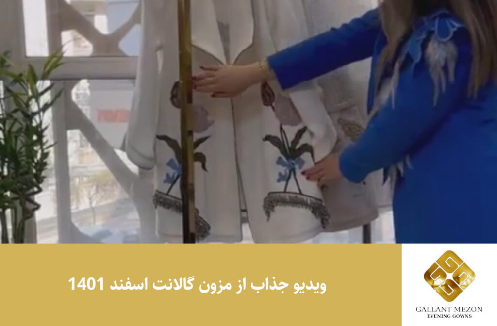 ویدیو جذاب از مزون گالانت اسفند 1401 - مزون گالانت